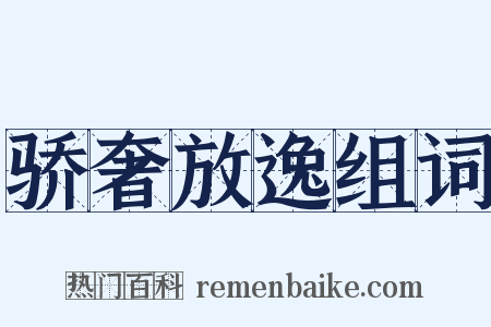 骄奢放逸组词是什么意思的图片